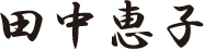 田中恵子